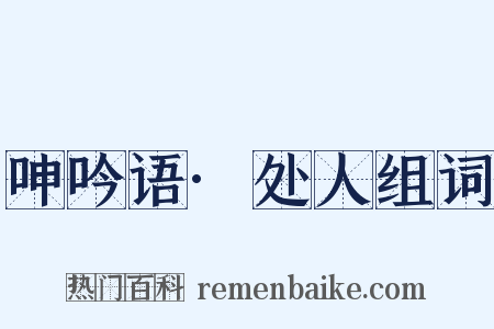 呻吟语·处人组词是什么意思的图片